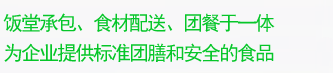 广州饭堂承包、食材蔬菜配送、团餐于一体，为企业提供标准团膳和安全的食品