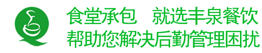 广州食堂承包/蔬菜配送，就选广州丰泉餐饮 帮助您解决后勤困扰！