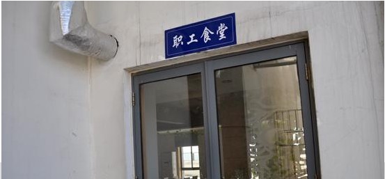 职工食堂