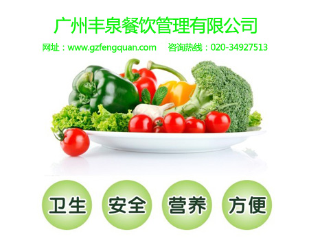 广州丰泉食堂承包