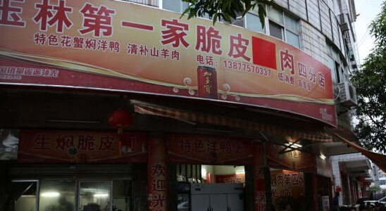夏至荔枝狗肉节