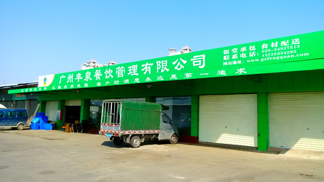 广州丰泉餐饮管理有限公司