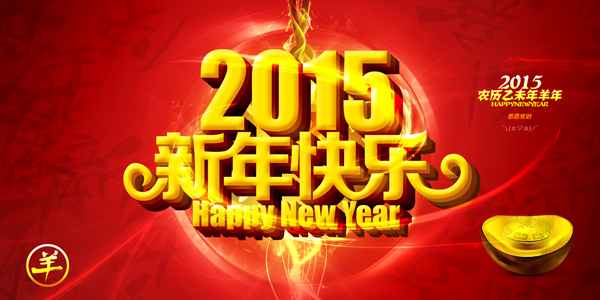 新年快乐