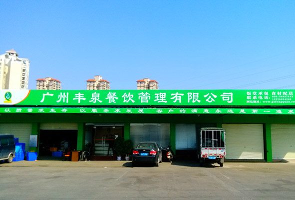 广州丰泉餐饮管理有限公司清河市场物流配送中心