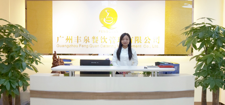广州丰泉餐饮管理有限公司