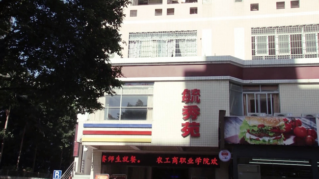 丰泉餐饮入驻农工商职业学院食堂为学子提供安全饮食